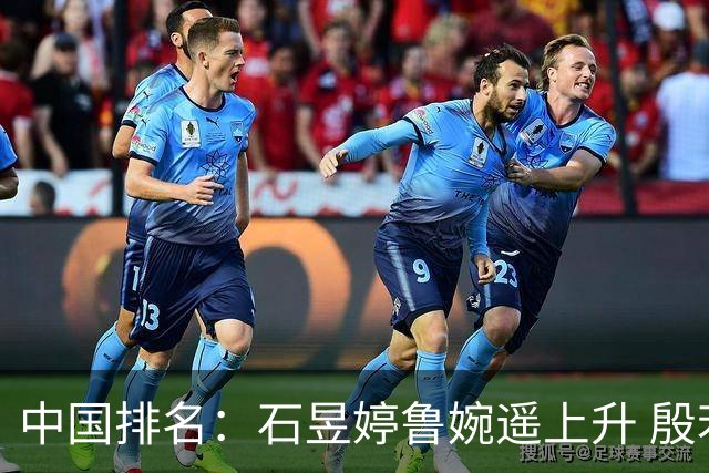 中国排名：石昱婷鲁婉遥上升 殷若宁维持第四位