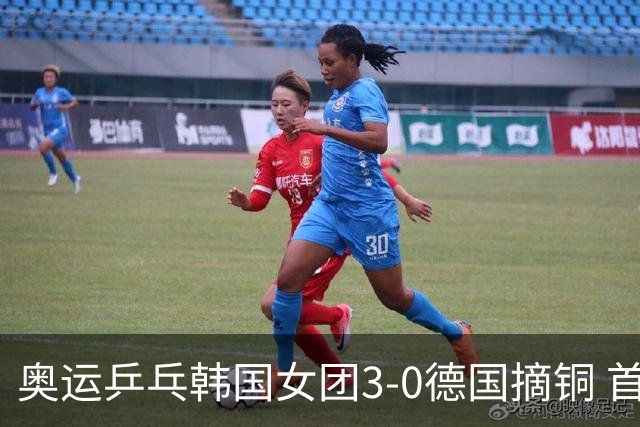 奥运乒乓韩国女团3-0德国摘铜 首场女双稍有波折