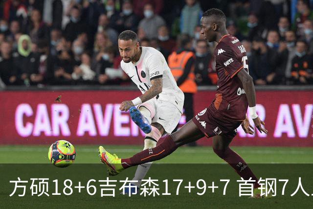 方硕18+6吉布森17+9+7 首钢7人上双大胜山东
