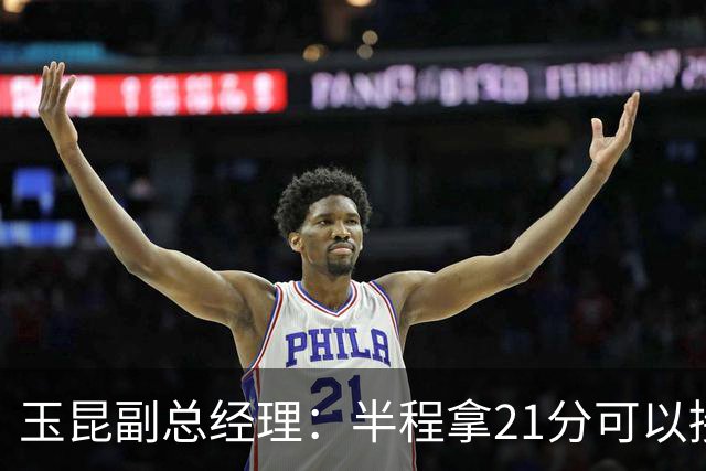 玉昆副总经理：半程拿21分可以接受，对阵强队还是展现了韧劲