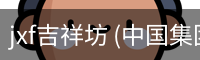 jxf吉祥坊